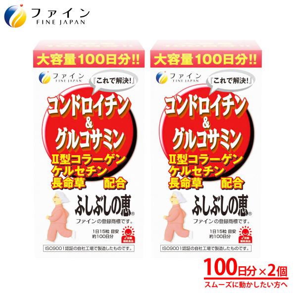 [70％OFFで販売中] コンドロイチン&グルコサミン ふしぶしの恵 お徳用 100日分(1500粒入) 2個セット II型コラーゲン 長命草 ケルセチン 配合