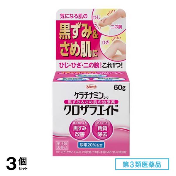 第３類医薬品 ケラチナミンコーワ クロザラエイド 60g 3個セット