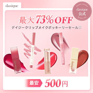 【公式】全品500円！5月デ19DAY スペシャルDEAL ティント/リップペンシル/リップスティック