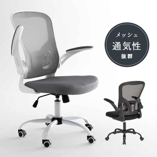 オフィスチェア キャスター 回転 昇降 肘置き 跳ね上げ ロッキング メッシュ 高さ調整 背もたれ 高め コンパクト デスクチェア おしゃれ 疲れない 自宅