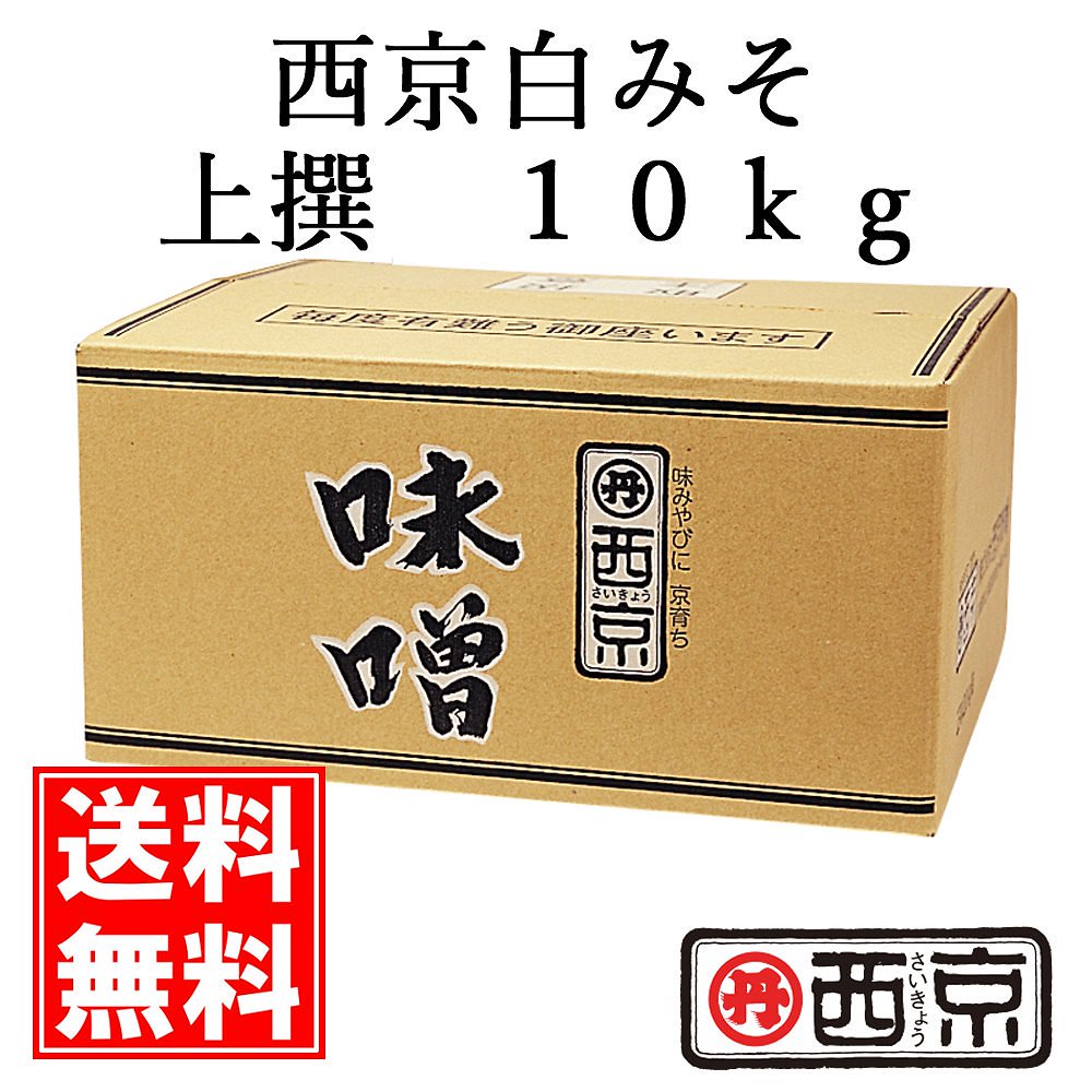 Qoo10] [送料無料] 西京白みそ 上撰 10kg : 食品