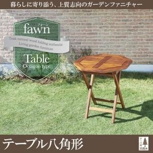 チーク天然木 折りたたみ式本格派リビングガーデンファニチャー[fawn]フォーン テーブルB（八角形）のみ単品販売 ガーデン家具