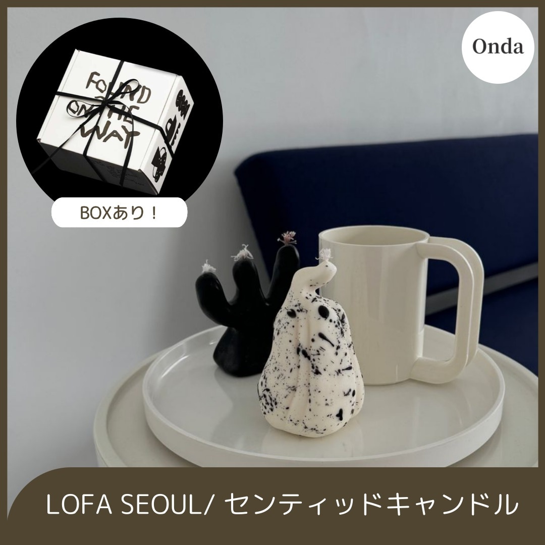 LOFA SEOUL / 韓国人気 インテリア小物 プレゼント キャンドル リラックス ルームフレグランス 脱臭 香り