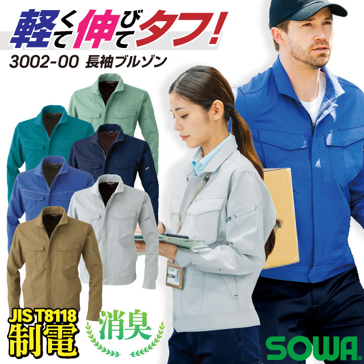SOWA ストレッチ ブルゾン 長袖 上着 ジャケット ジャンパー JIS T8118 規格適合 制電 春夏 秋冬 作業着 作業服 メンズ レディース /sw-3002-00-b