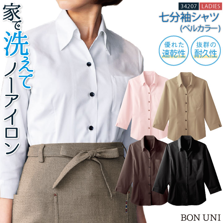 飲食店 シャツ ノーアイロン ストレッチ 人気 おしゃれ おすすめ かわいい ワイシャツ 七分袖 ベルカラー レディース 透け防止 家庭洗濯 ボストン商会 /bo-34207