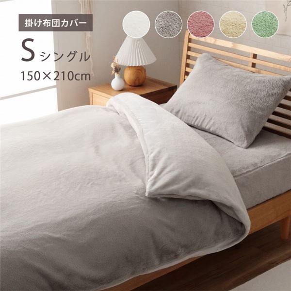 掛け布団カバー パールグレー 約150x210cm シングル エコ フェイクファー 洗える