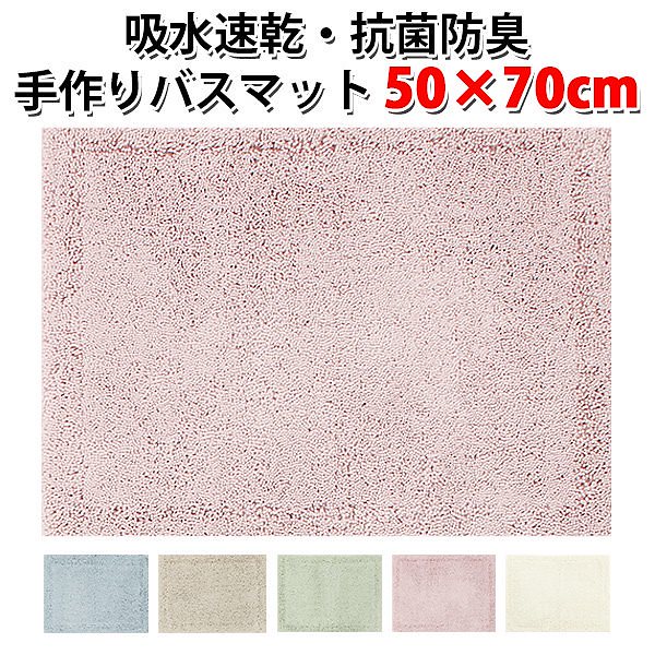 senko　センコー　実はすごいバスマット　5070cm　抗菌　防臭　吸水　速乾　防カビ　手作り　バスマット（MUII）送料無料 4,554円