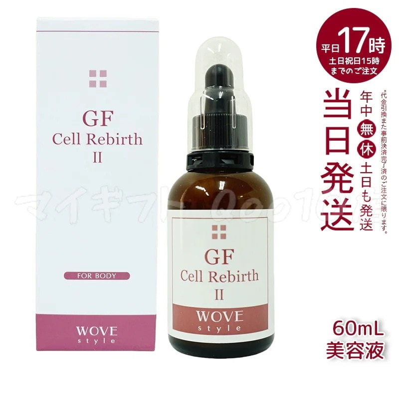 ウォブスタイル GFセルリバース II60ml wove style スキンケア 業務用 美容液 スリミング導入剤