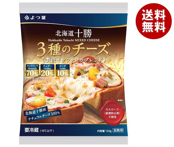 メーカー/問屋直送チルド よつ葉乳業 よつ葉 北海道十勝 3種のチーズ 贅沢モッツァレラブレンド 120g＊12個入＊(2ケース)