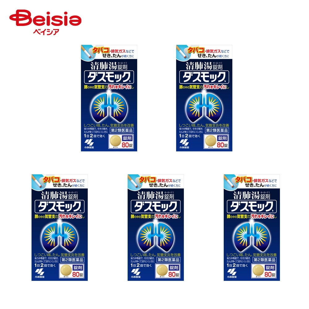 【第2類医薬品】ダスモックb 80錠 5個 小林製薬 体力中等度で せきが続き たんが多くて切れにくいものの次の諸症 たんの多く出るせき 気管支炎