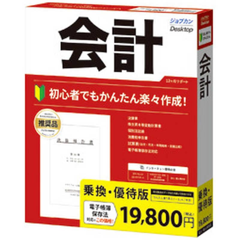 ビズソフト　ジョブカンDesktop 会計 23 乗換優待版 [WinAndroid用]　ZC0BR1801