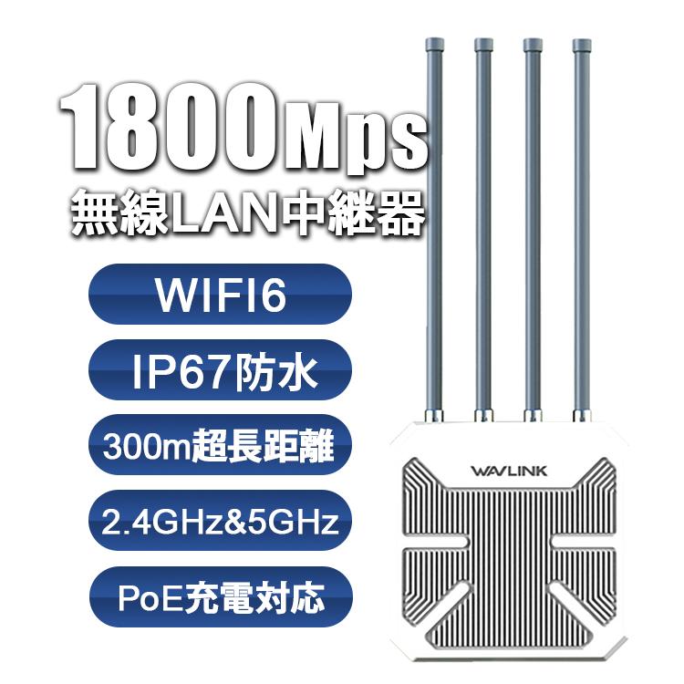 WAVLINK 屋外無線LAN中継器 IP67 AX1800ルータ Wi-Fi6 5GHz 1201Mbps+2.4GHz 573Mbps EasyMesh 拡張 PoE電源 信号増幅 遠距離 200