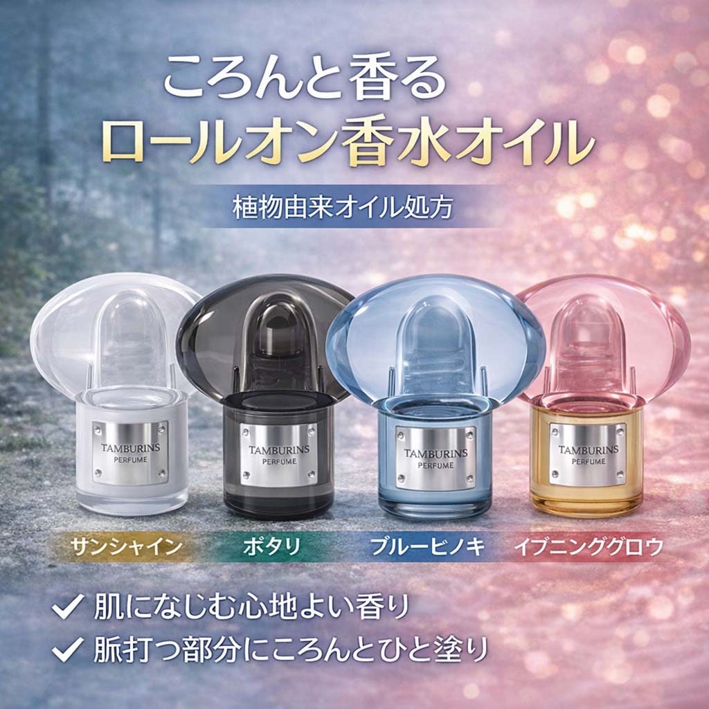 TAMBURINS Perfume Oil 6ml 4Type. タンバリンズ パフュームオイル 6ml ロールオンタイプ 4種