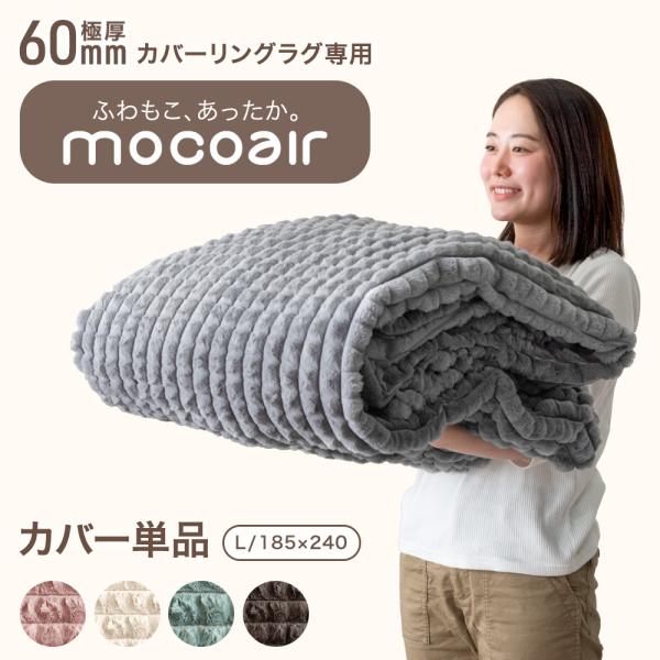 【商品番号：80100127のカバーリングラグ専用】 極厚60mmカバーリングラグ専用 L カバー 単品