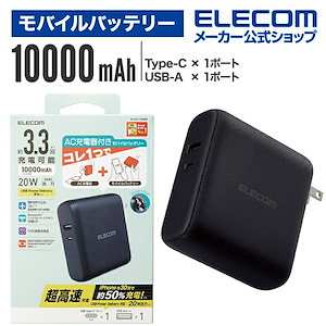 モバイルバッテリー AC充電器 一体 ケーブル無し 10000mAh 20W C1 + A1 リチウムイオン電池 USB Power Delivery対応 PSE適合 ブラック