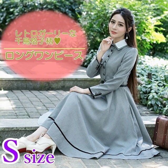 ワンピース 千鳥格子 チェック 襟付き ポロ襟 フロントボタン Aライン ハイウエスト 切り替え ポケット付き 長袖 袖あり 膝下 ひざ下 ロング ミモレ丈 ふんわり ドレープ スリム 細身