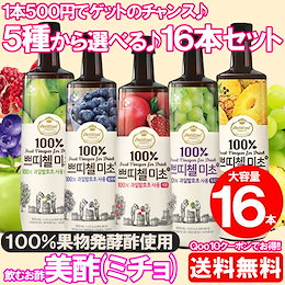 【送料無料】プティチェル 美酢(ミチョ) 900ml×16本 1ケース♪人気の5種類から2本ずつ16本お選びいただけます♪商品詳細のリンクからクーポンゲ