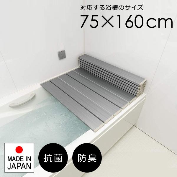 風呂ふた 折りたたみ 75160cm用 L16 風呂蓋 折り畳み 浴槽の蓋 フタ お風呂 高級感 おしゃれ 省スペース 収納 抗菌 日本製 シルバー 銀