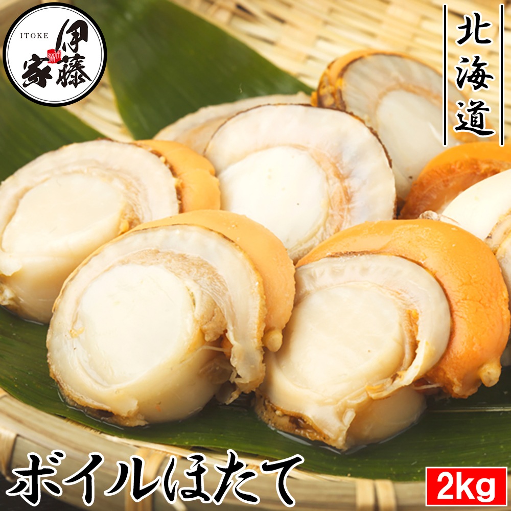 ホタテ ボイルホタテ 2kg (1kg×2P) (1kg/約18-20粒) 北海道産 蒸し帆立 特大 ひも付き 2Lサイズ ボイル帆立 ほたて貝 業務用 生食可 贈答用 ギフト BBQ