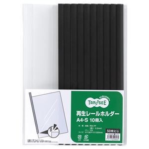 (まとめ) TANOSEE 再生レールホルダー A4タテ 50枚収容 黒 1パック(10冊) 10セット