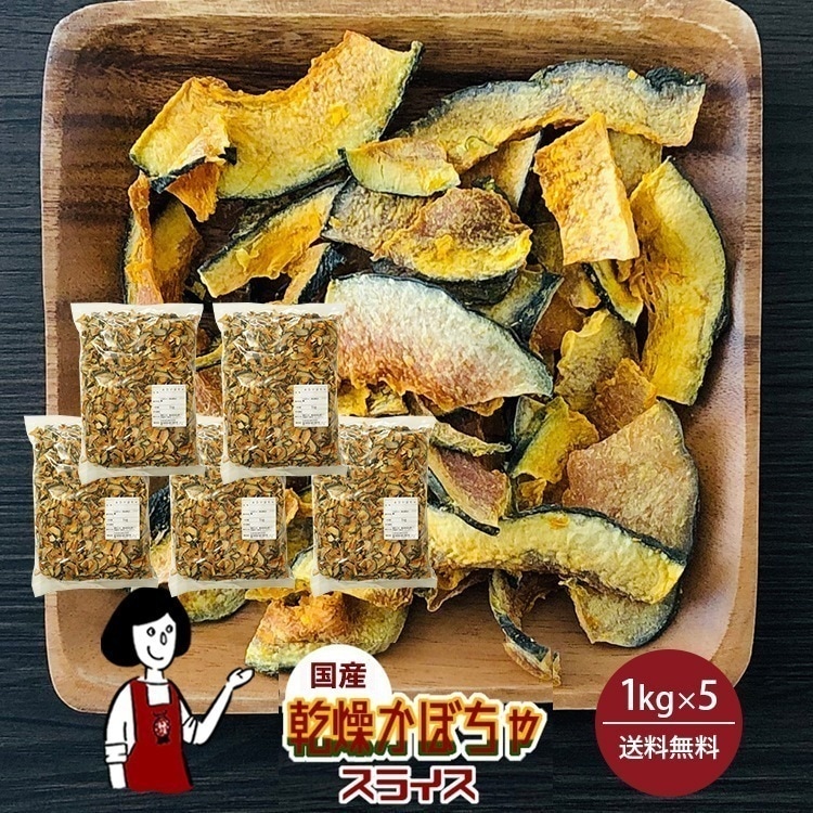 乾燥かぼちゃ1kg x5