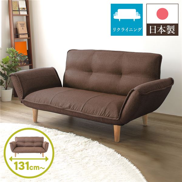リクライニングソファー/カウチソファー 2人掛け ダリアン生地 ブラウン 脚部：ナチュラル 日本製 肘付き 脚付き