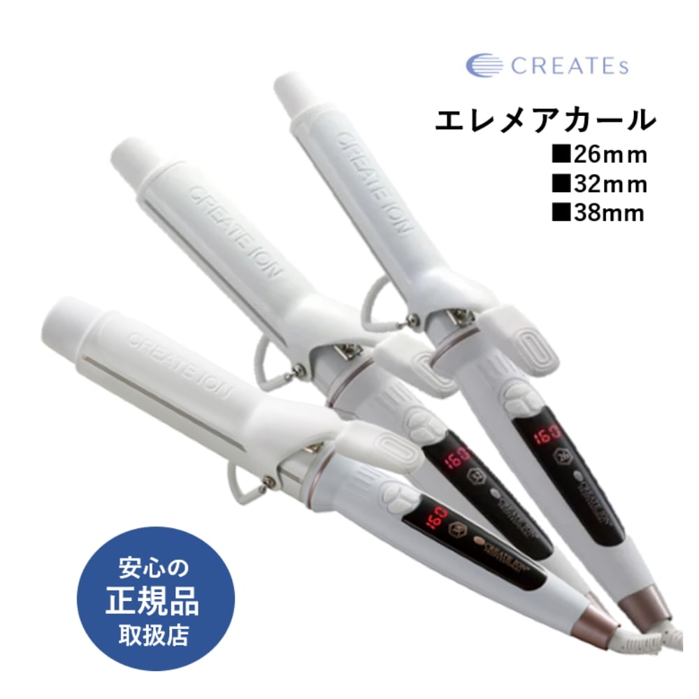[メガ割]　クレイツイオン　エレメア　カールアイロン　26mm　32mm 38mm　ヘアアイロン　エレメアアイロン　エレメアカールアイロン　コテ　SC-G73308W SC-G73310W