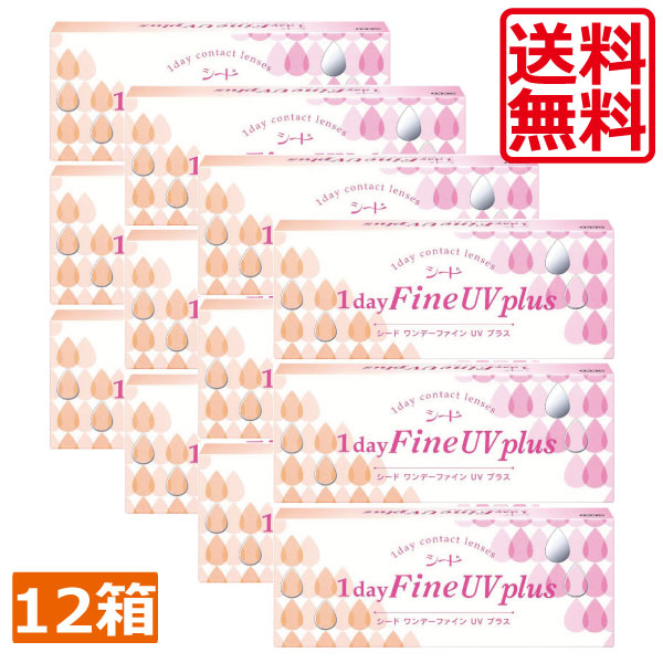 シード　ワンデーファインUVプラス　（30枚）　12箱 SEED コンタクトレンズ　コンタクト1dayFine UV plus