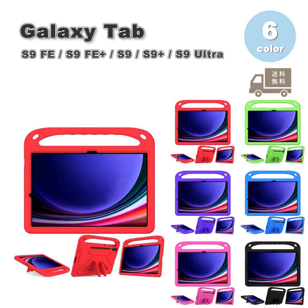 Galaxy ギャラクシー Tab シリコン キックスタンド スタンド機能 耐衝撃 ケース 全6色 S9 FE / S9 FE+ / S9 / S9+ / S9Ultra タブレット カバー 送料無料