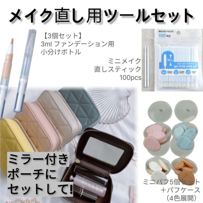 【1+1+1+1】ミラー付きポーチ／かわいいミニポーチに収納 メイク直し用ツールをセットしてお届け！ 5色展開・夏のメイク崩れ対策にぴったり ポーチ付き化粧直しセット大量プレゼントキャンペーン中