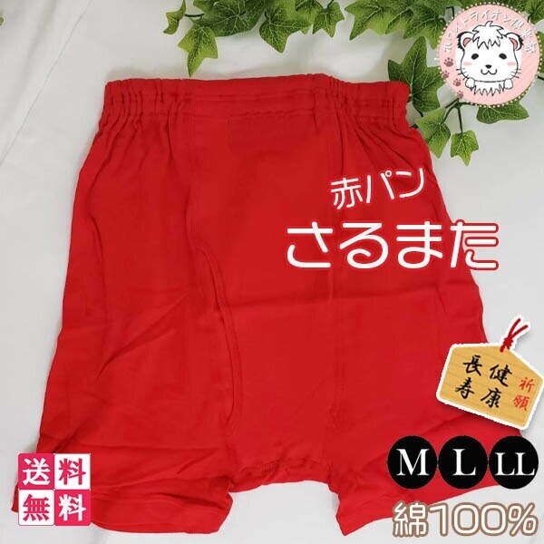 赤下着 メンズ 申又 さるまた 前開きタイプ WR626 5枚セット M/L/LL
