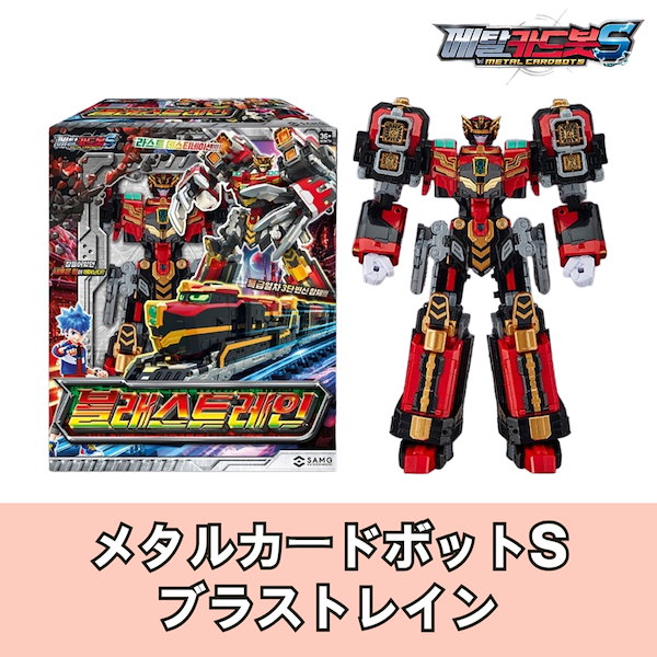 Amazon | メタルカードボットS ブラストレイン BLASTRAIN 特急