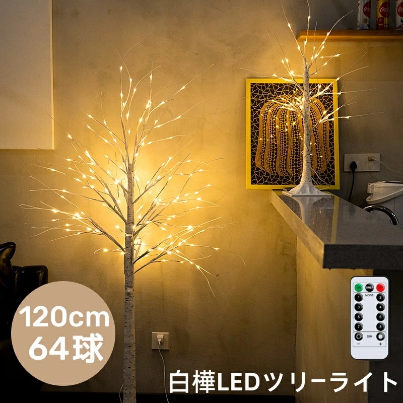 ブランチツリー クリスマスツリー 白樺ツリー 120cm 64球 LED イルミネーション おしゃれ 北欧 ブランチツリー 白樺ツリー シラカバツリー LEDツリー ヌードツリー 枝 シンプル リアル
