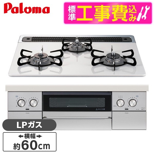 PD-829WS-60CV-LP 標準設置工事セット ティアラシルバー WITHNA (ウィズナ) ビルトインガスコンロ (プロパンガス用3口左右強火タイプ幅60cm) 59,946円