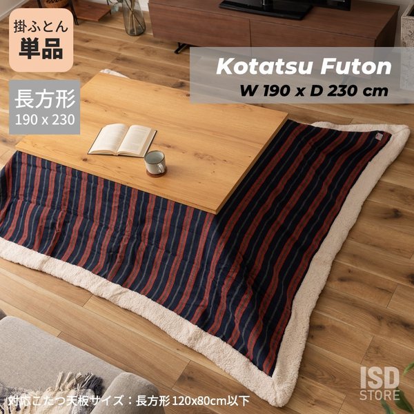 薄掛け コタツフトン 長方形 230cm リビング シンプル こたつ布団 上掛け ネイビー ボーダー