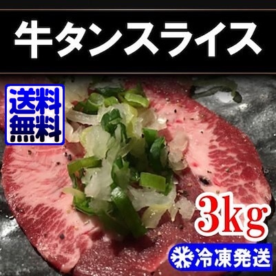 冷凍高級 スライス 牛タン 3kg（1kg3個）韓国食品韓国料理/韓国食材/お肉/牛肉/焼肉