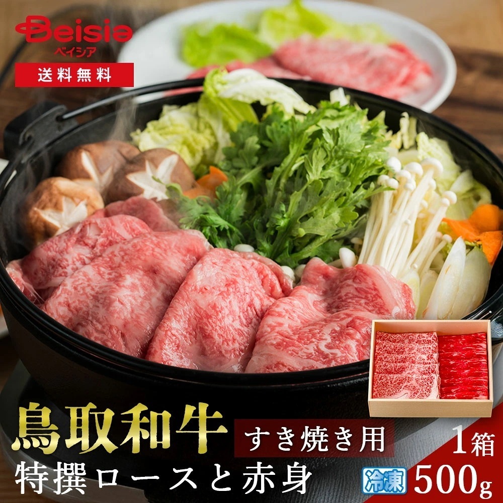 鳥取和牛 ロース肉と赤身肉のすき焼き用500g 鳥取和牛 すき焼き ロース 赤身 500g 牛肉 プレゼント