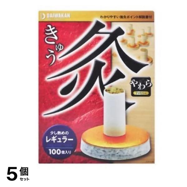 大和漢 灸 やわら(柔) レギュラー 100個 5個セット