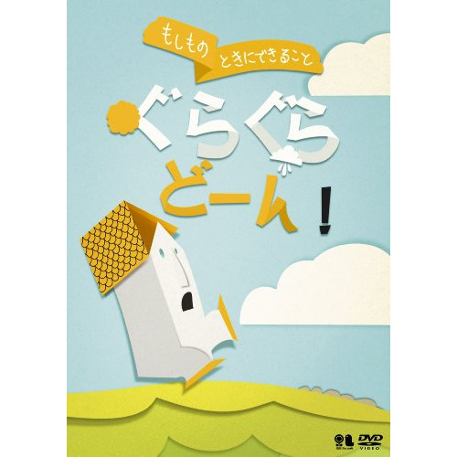 こどものための防災・防犯シリーズ もしものときにできること ぐらぐらどーん!/自.. (DVD) VIBG-60