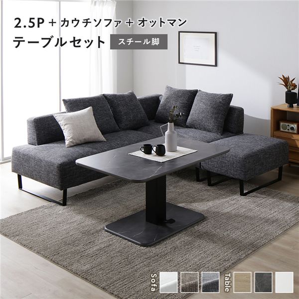 コーナー カウチソファ テーブルセット 2.5人掛け＋カウチソファ＋オットマン：ミックスグレー スチール脚 テーブル：ストーングレー 大理石調