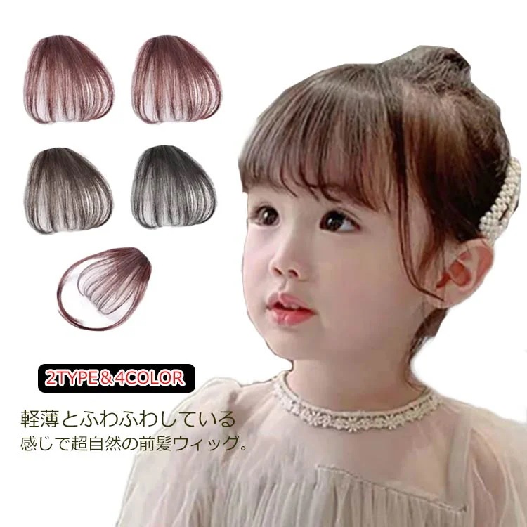 キッズ向け ウィッグ 前髪 部分ウィッグ かつら ヘアピース ポイントウィッグ ふわふわ 耐熱 薄毛 つけ毛 ガールズ