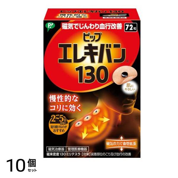 ピップエレキバン130 72粒 10個セット