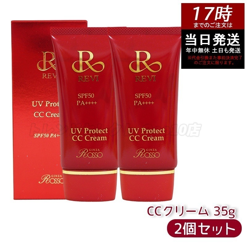 【2個セット】 REVI ルヴィ UVプロテクトCCクリーム 35g UVクリーム 日焼け止め SPF50 PA ++++ UV コンシーラー ファンデーション 紫外線防止 基礎化粧品