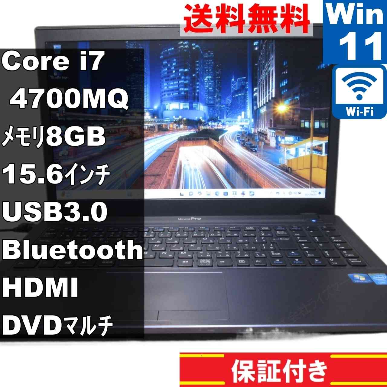 マウスコンピューター MPro-NB670XSH-0626【大容量HDD搭載】　Core i7 4700MQ　【Windows11 Pro】 ／長期保証 [93113]
