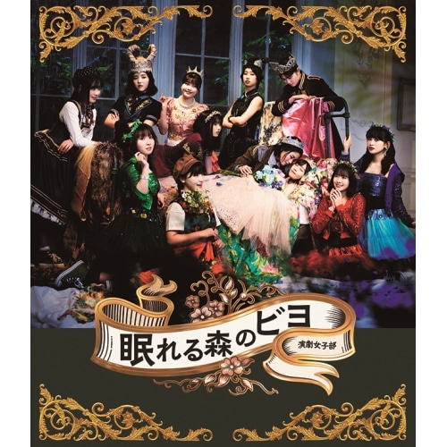 BEYOOOOONDS ／ 演劇女子部「眠れる森のビヨ」(Blu-ray Disc+CD) (Blu-ray) EPXE-5197 5,351円