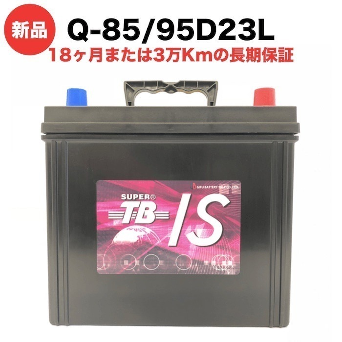 Q-85/95D23L 新品 アイドリングストップ車用 カーバッテリー 岐阜バッテリー 長期保証 16,132円