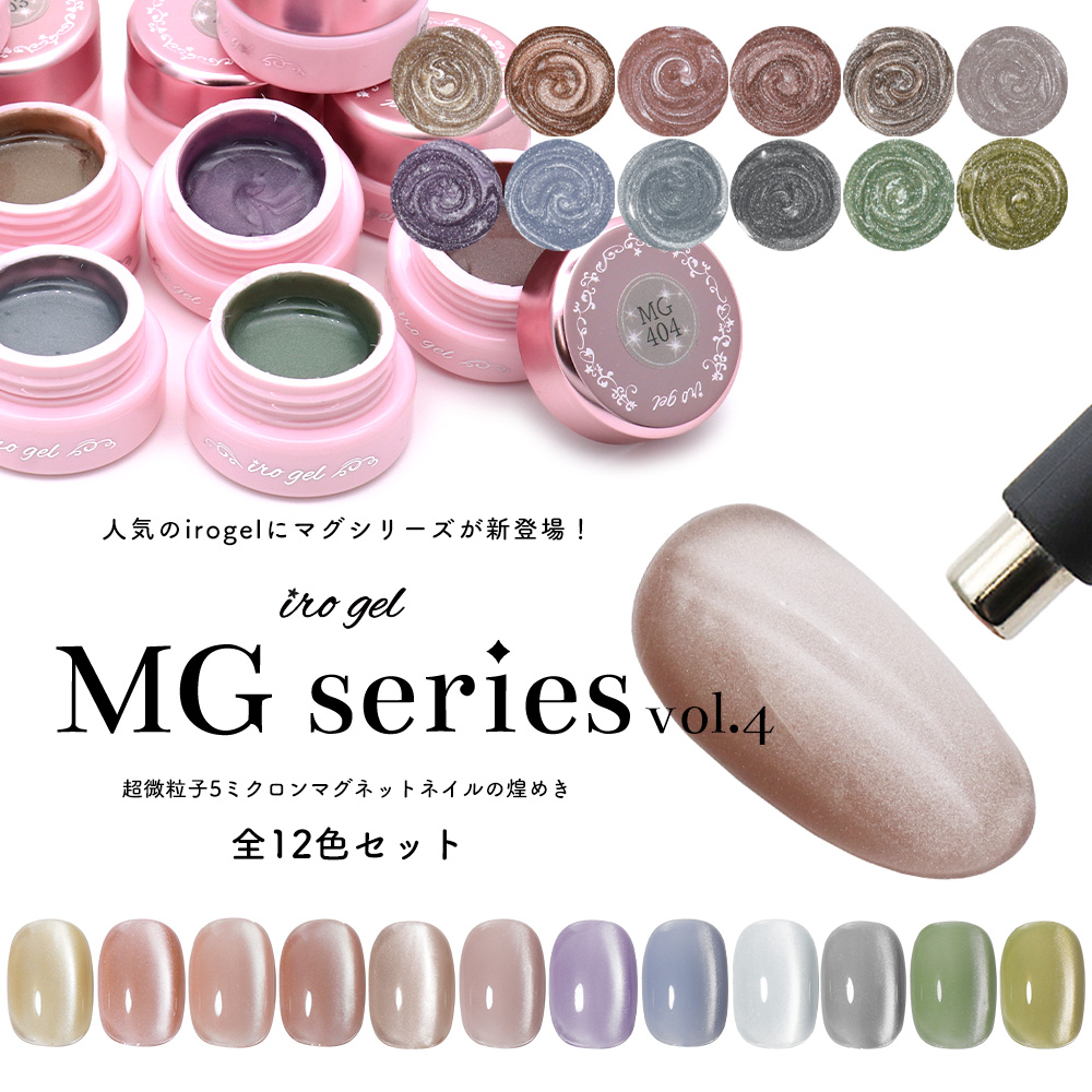 マグネットネイル カラージェル irogel MGシリーズ vol.4 全12色セット 約3g入り ng