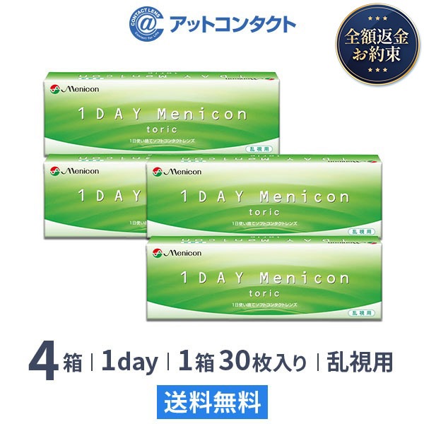 ワンデーメニコン トーリック 30枚 4箱