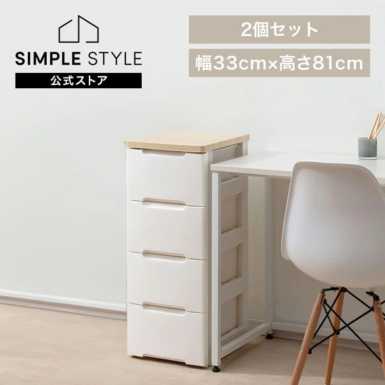 【2個セット】チェスト 4段 幅33cm チェスト HG-324R 収納ボックス 収納ケース 引き出し チェスト 2台セット 衣装ケース 押入れ 押入れ収納 奥行41.5 高さ81 衣類収
