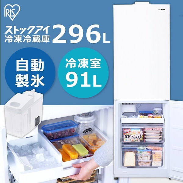 Qoo10] アイリスオーヤマ 冷蔵庫 2ドア 296L 大容量 自動製